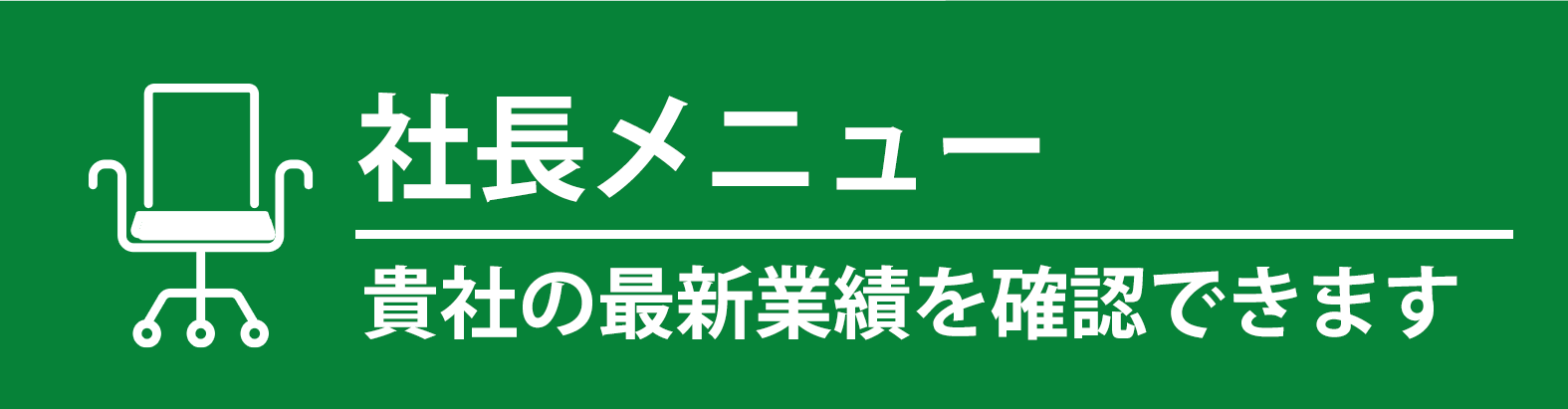 社長メニュー（ＡＳＰ版）