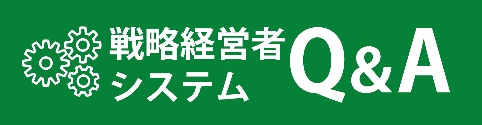 戦略経営者システムQ&A