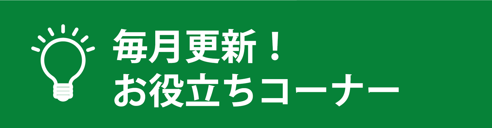 毎月更新！お役立ちコーナー