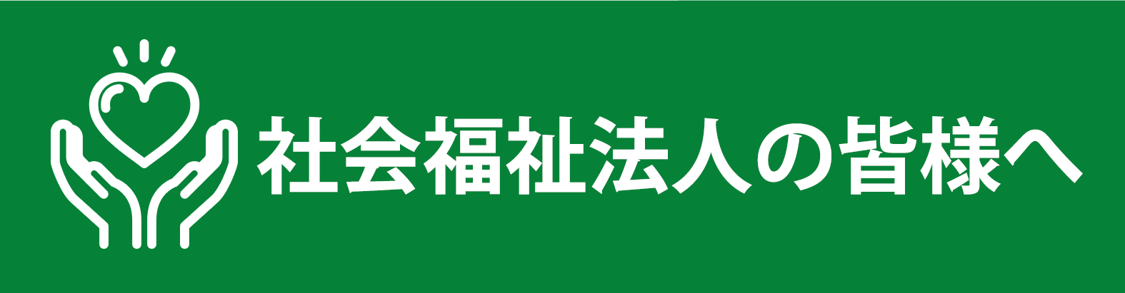 社会福祉法人の皆様へ