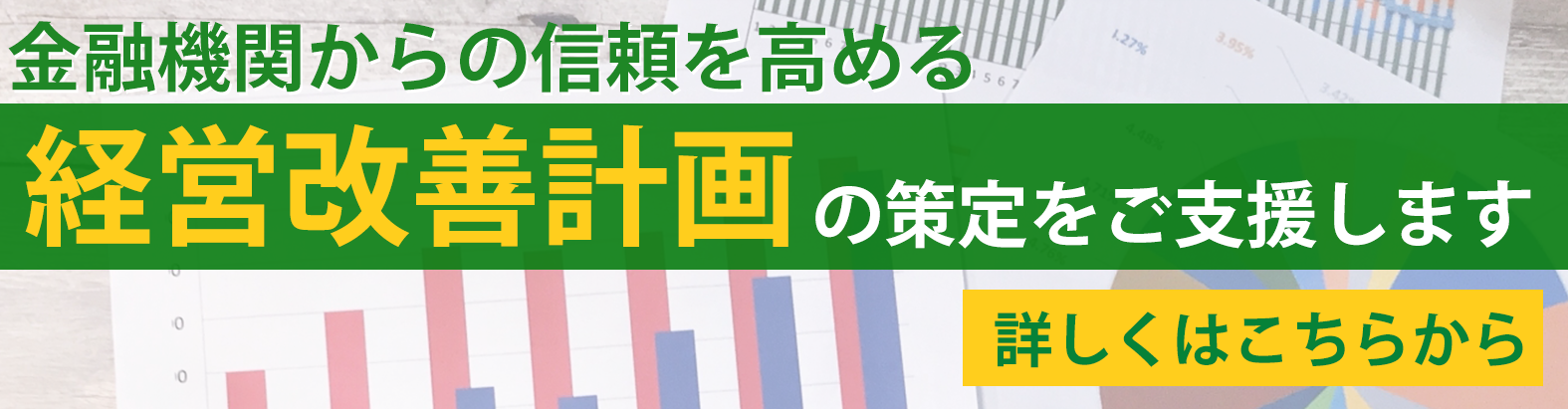 経営改善計画の策定支援