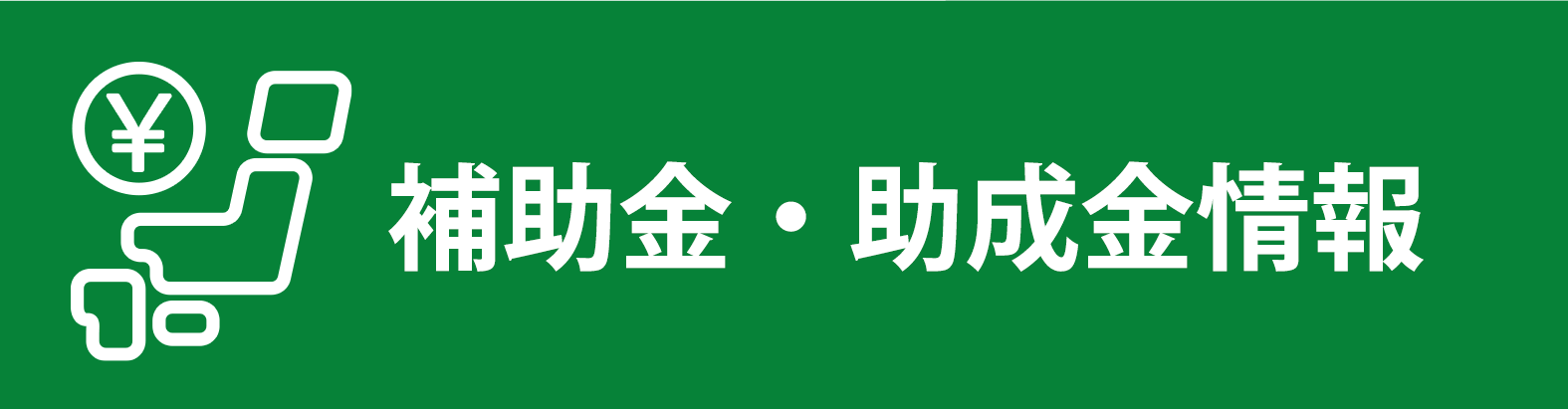 補助金・助成金情報