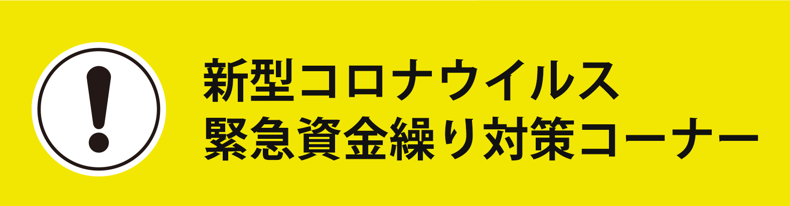 新型コロナウイルス　経営支援情報・資金繰り対策コーナー